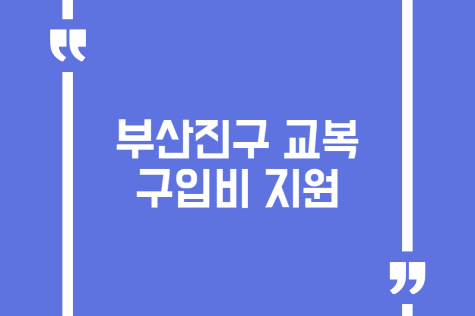부산진구 교복구입비 지원