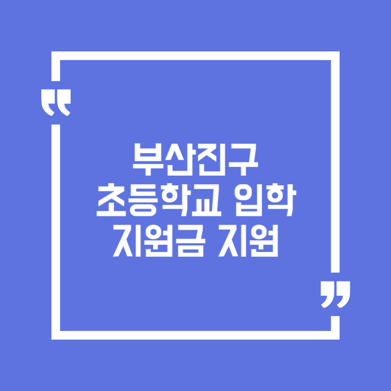 부산진구 초등학교 입학지원금 지원