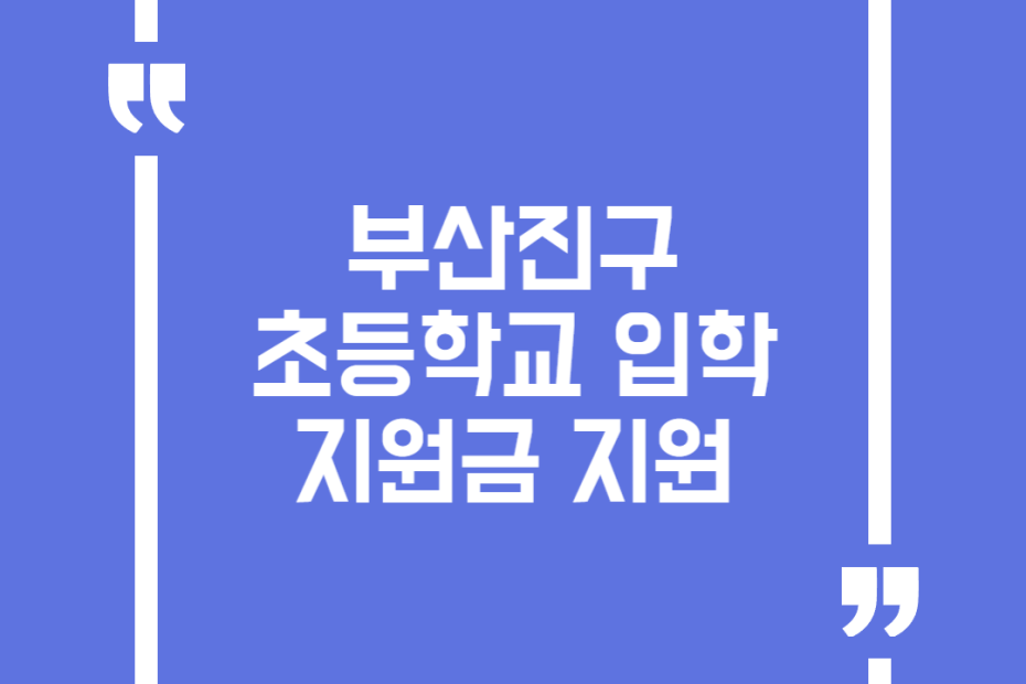 부산진구 초등학교 입학지원금 지원