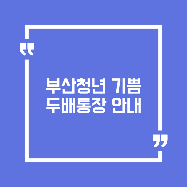 부산청년 기쁨두배통장 안내