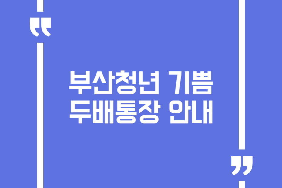 부산청년 기쁨두배통장 안내