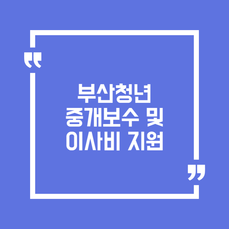 부산청년 중개보수 및 이사비 지원