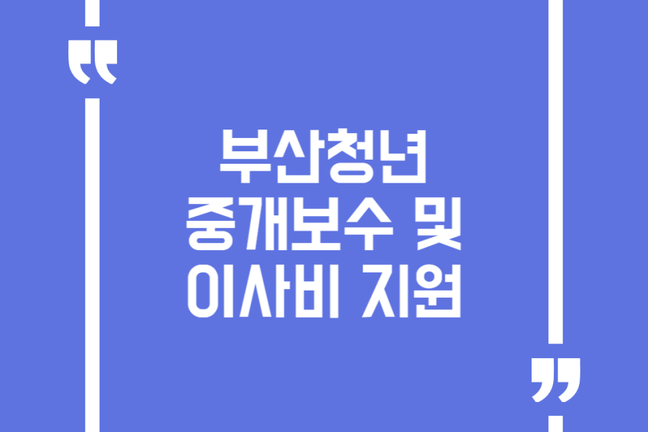 부산청년 중개보수 및 이사비 지원