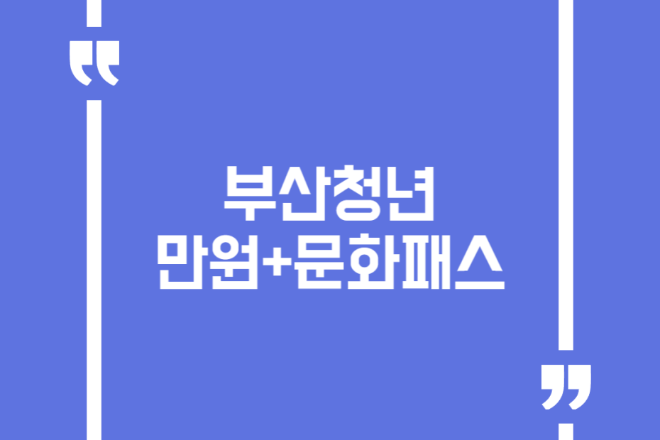 부산청년만원+문화패스