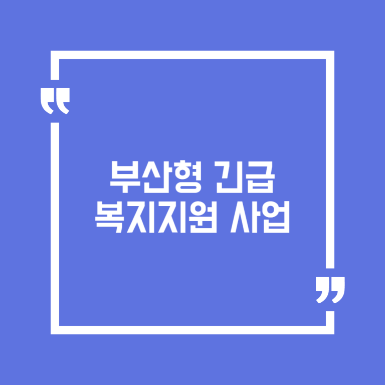 부산형 긴급복지지원 사업