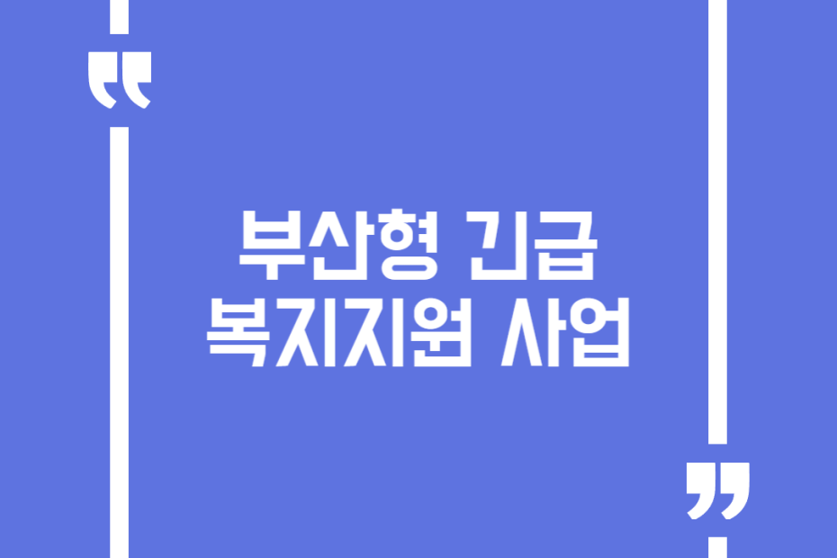 부산형 긴급복지지원 사업