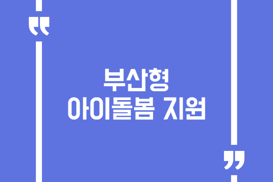 부산형 아이돌봄 지원