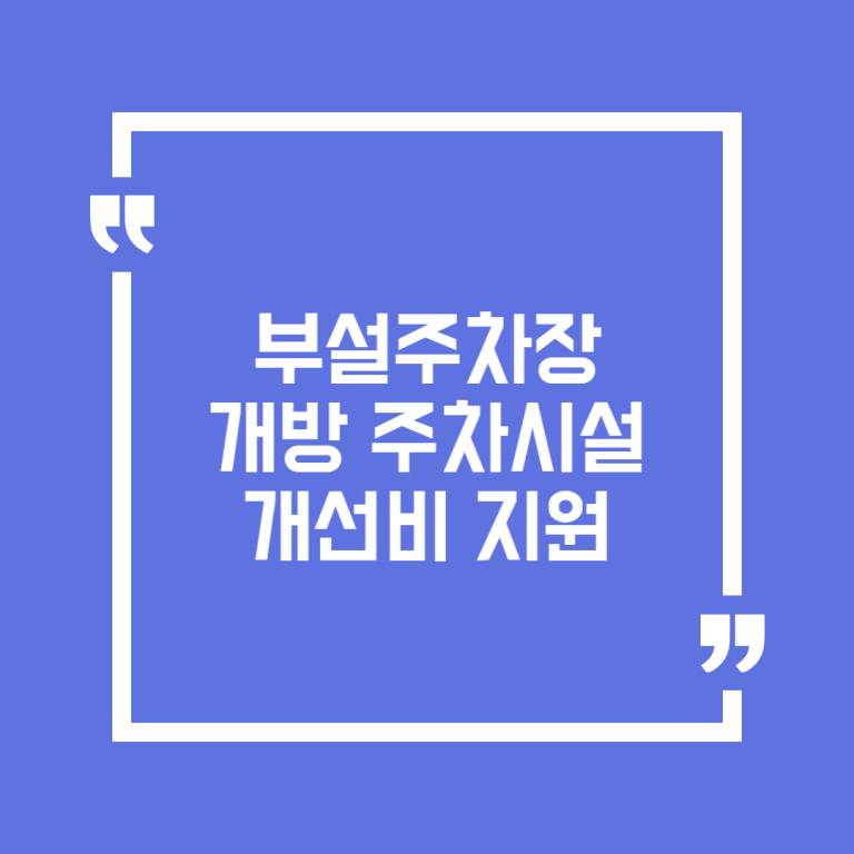 부설주차장 개방 주차시설 개선비 지원
