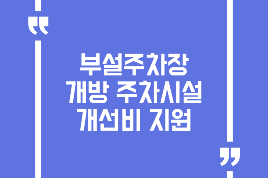 부설주차장 개방 주차시설 개선비 지원