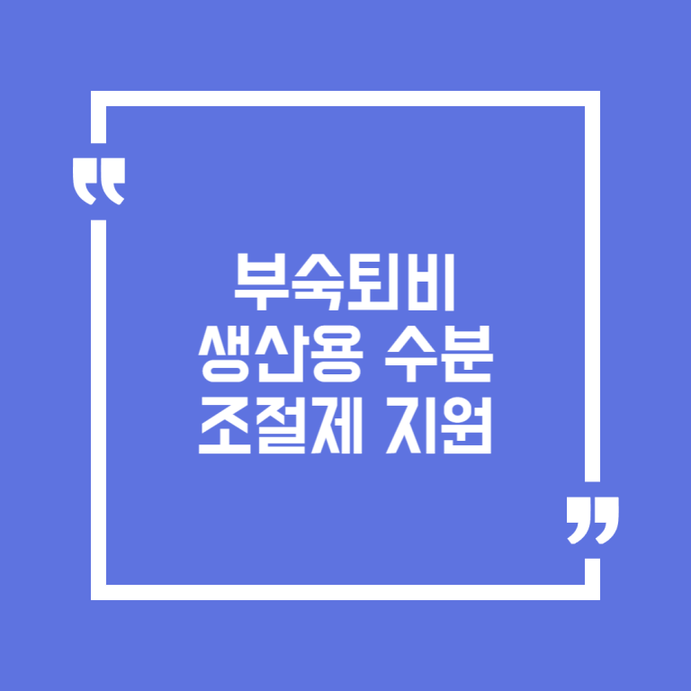 부숙퇴비 생산용 수분조절제 지원