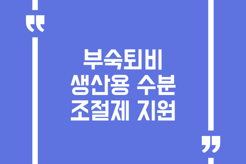 부숙퇴비 생산용 수분조절제 지원