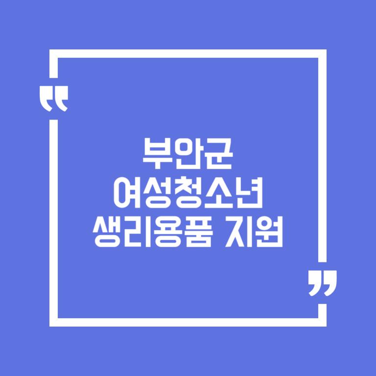 부안군 여성청소년 생리용품 지원