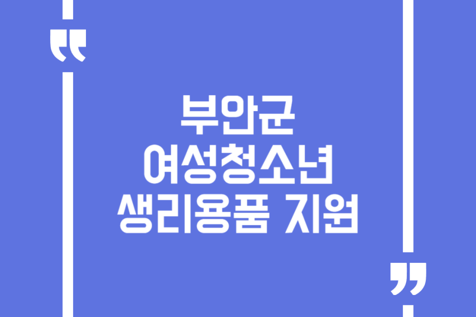 부안군 여성청소년 생리용품 지원
