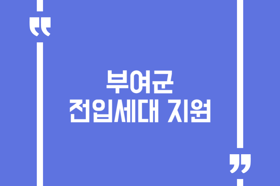 부여군 전입세대 지원