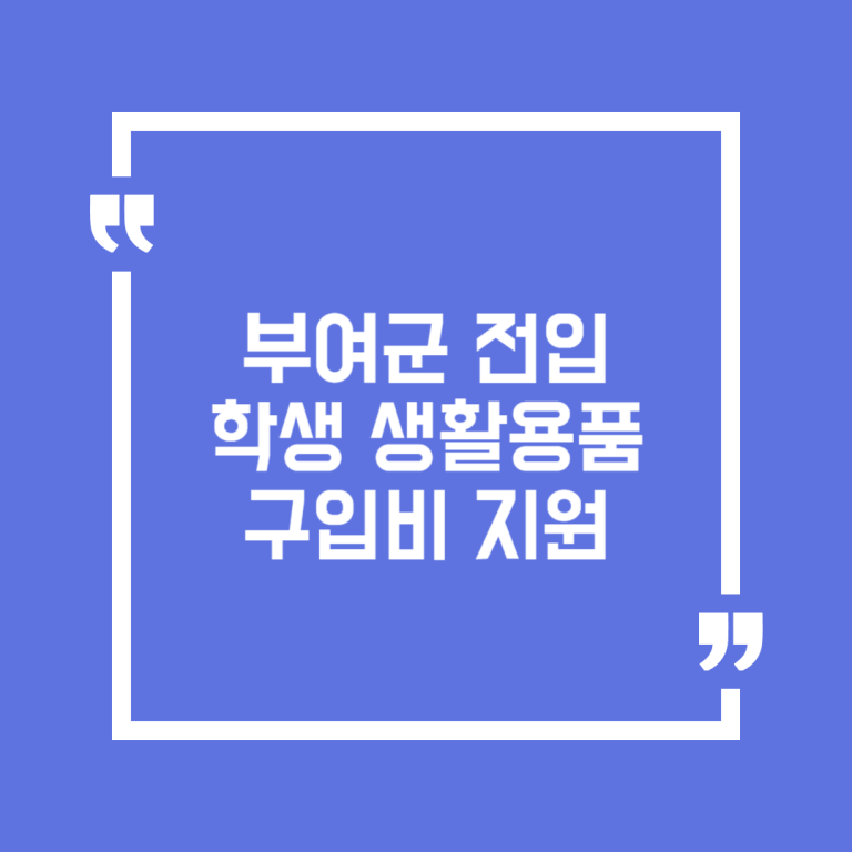 부여군 전입학생 생활용품구입비 지원