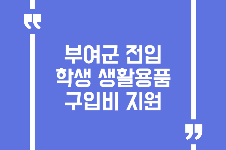 부여군 전입학생 생활용품구입비 지원