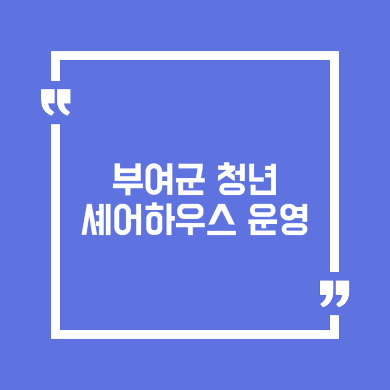 부여군 청년셰어하우스 운영