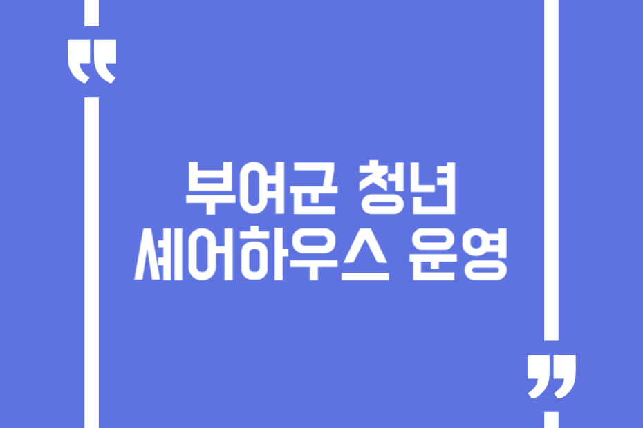 부여군 청년셰어하우스 운영