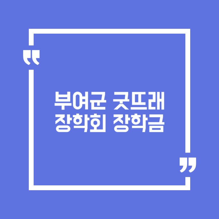 부여군굿뜨래장학회 장학금