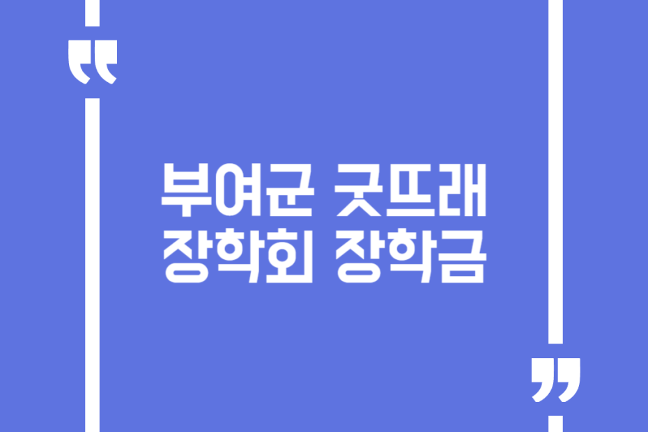 부여군굿뜨래장학회 장학금