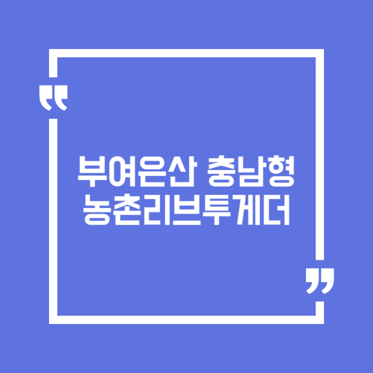 부여은산 충남형 농촌리브투게더