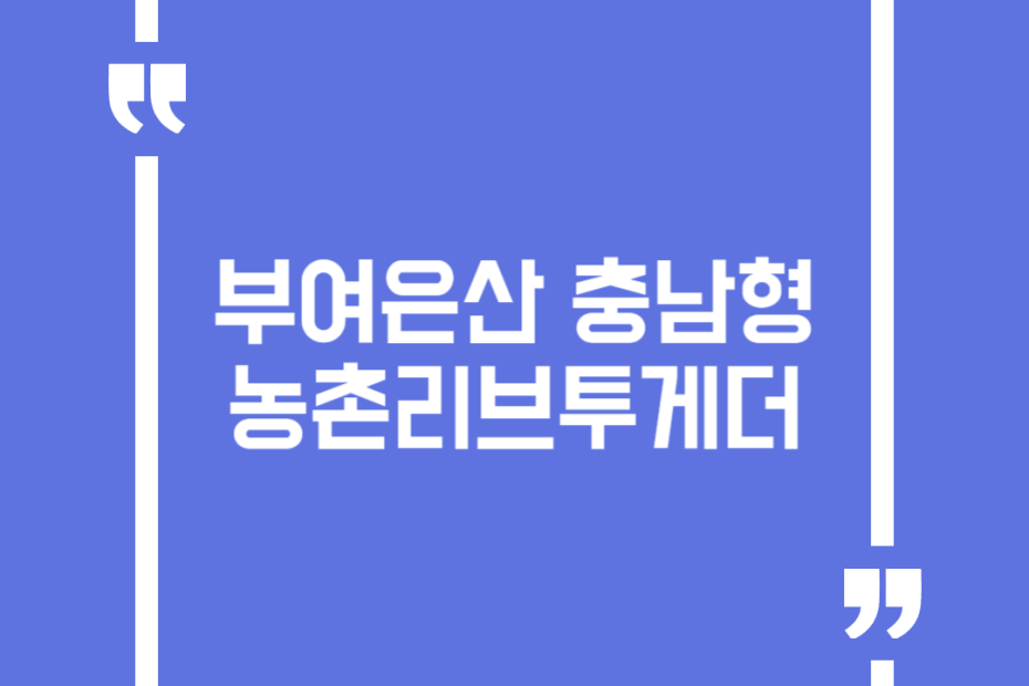 부여은산 충남형 농촌리브투게더
