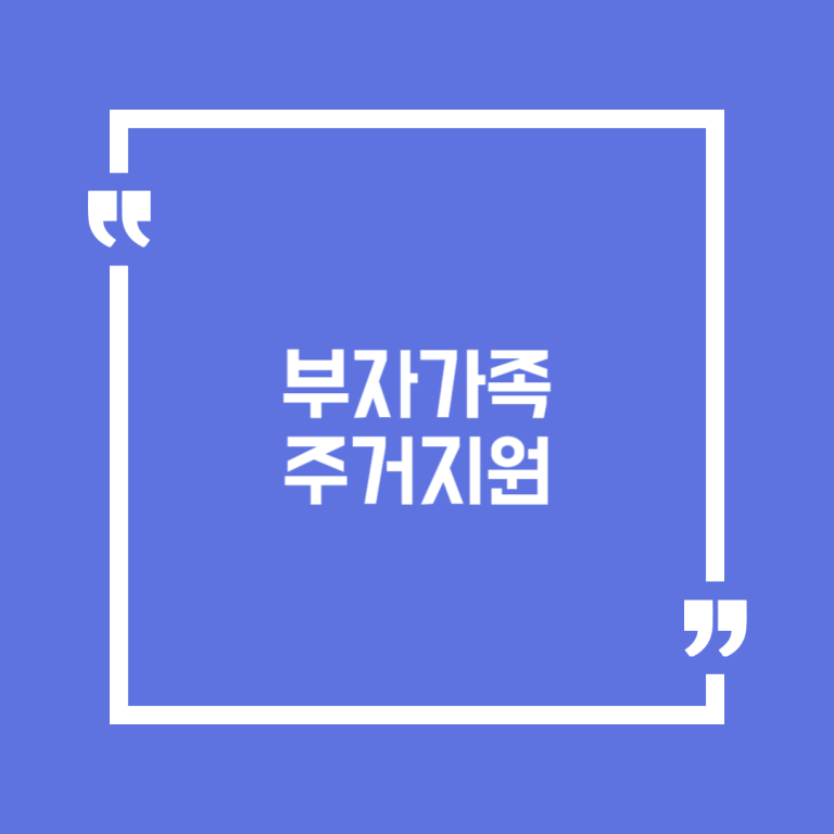 부자가족 주거지원