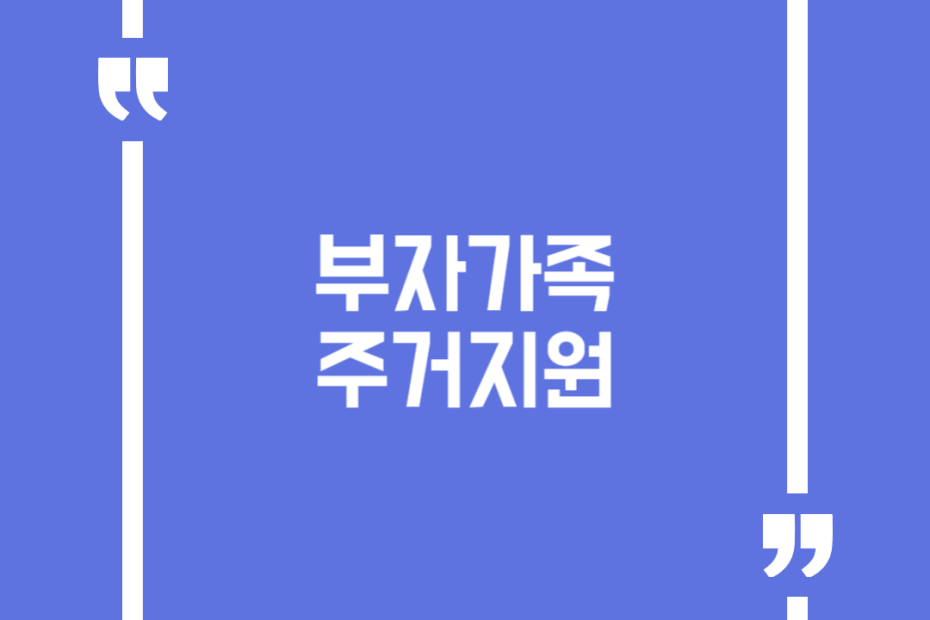 부자가족 주거지원