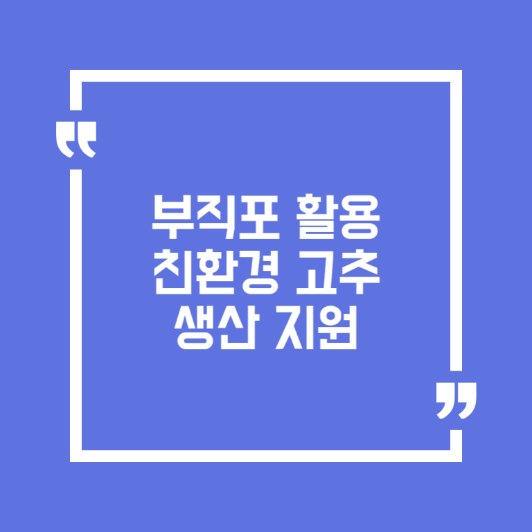 부직포 활용 친환경 고추 생산 지원