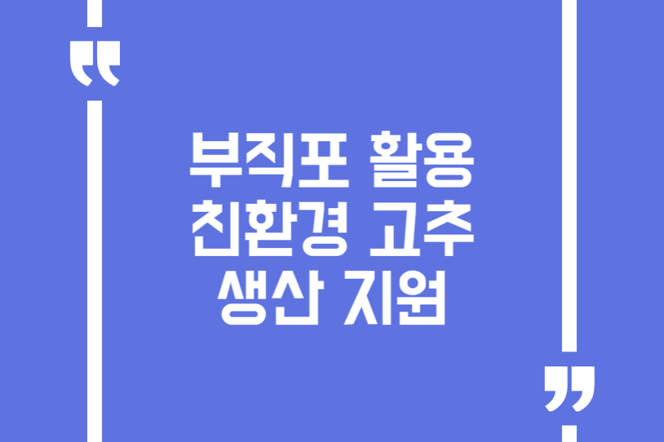 부직포 활용 친환경 고추 생산 지원