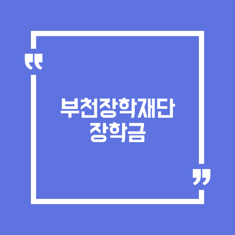 부천장학재단 장학금