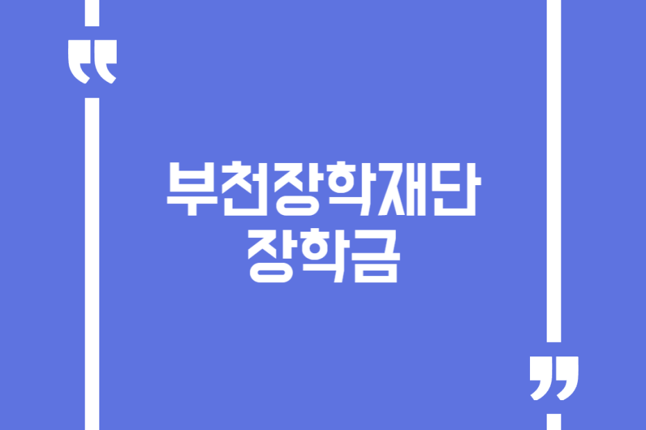 부천장학재단 장학금