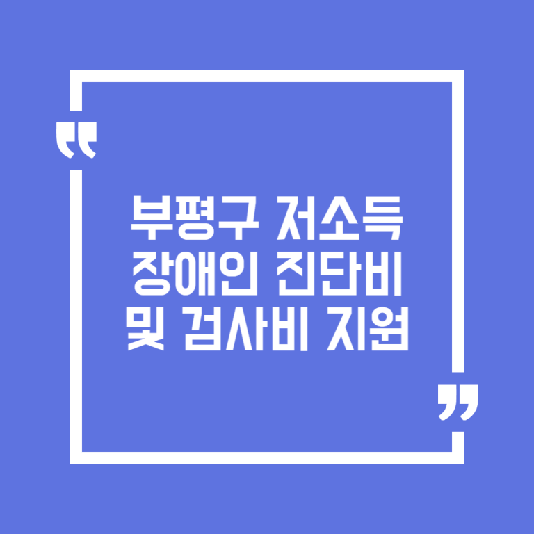 부평구 저소득장애인 진단비 및 검사비 지원