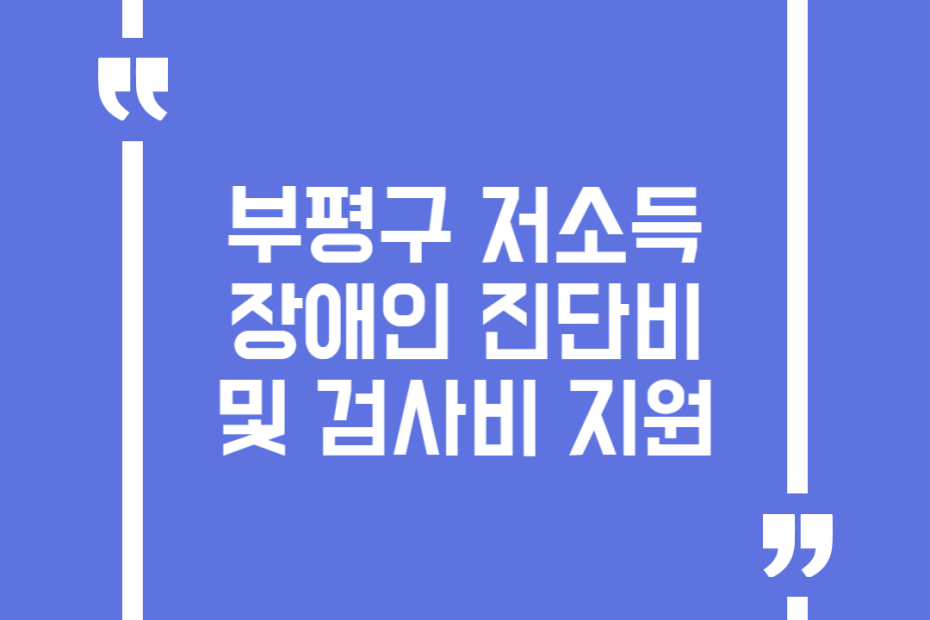부평구 저소득장애인 진단비 및 검사비 지원