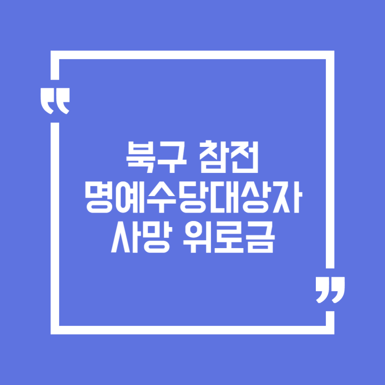 북구 참전명예수당대상자 사망 위로금