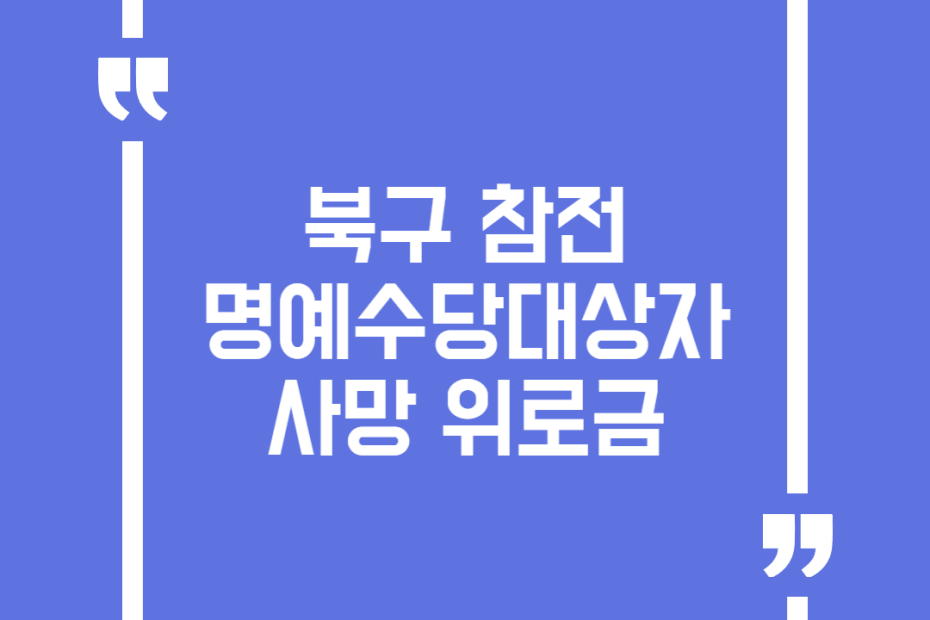 북구 참전명예수당대상자 사망 위로금
