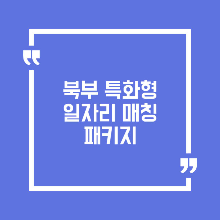 북부 특화형 일자리 매칭 패키지