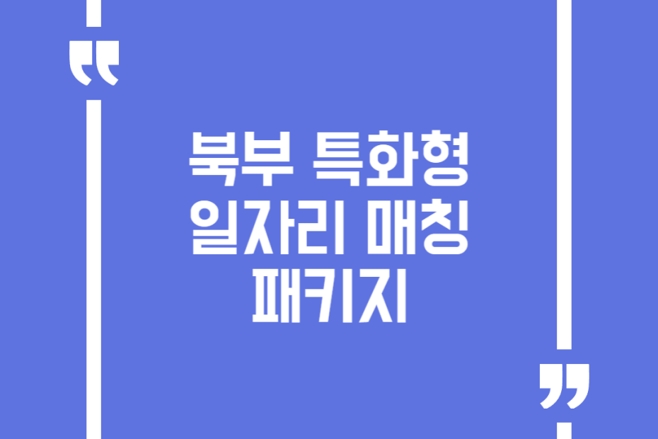 북부 특화형 일자리 매칭 패키지