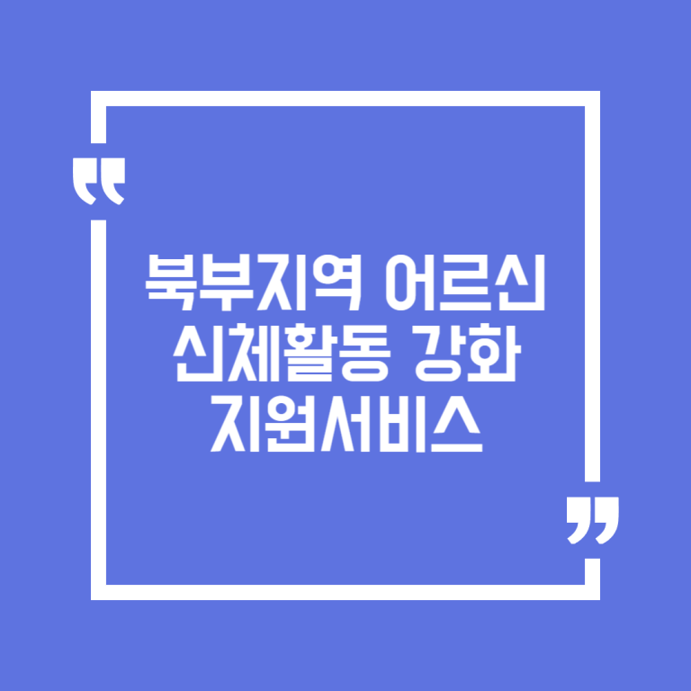 북부지역 어르신 신체활동 강화 지원서비스