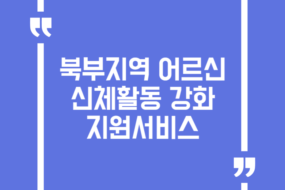 북부지역 어르신 신체활동 강화 지원서비스