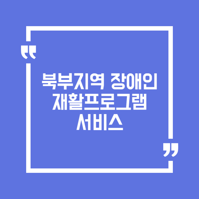 북부지역 장애인 재활프로그램 서비스