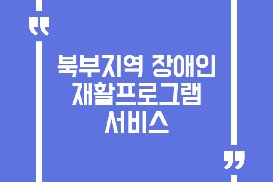 북부지역 장애인 재활프로그램 서비스