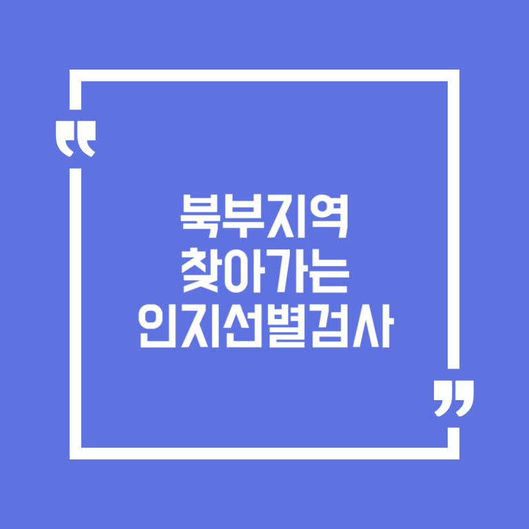 북부지역 찾아가는 인지선별검사