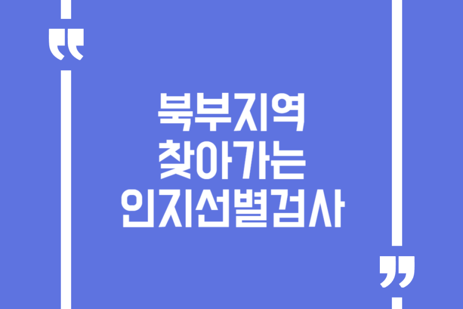 북부지역 찾아가는 인지선별검사
