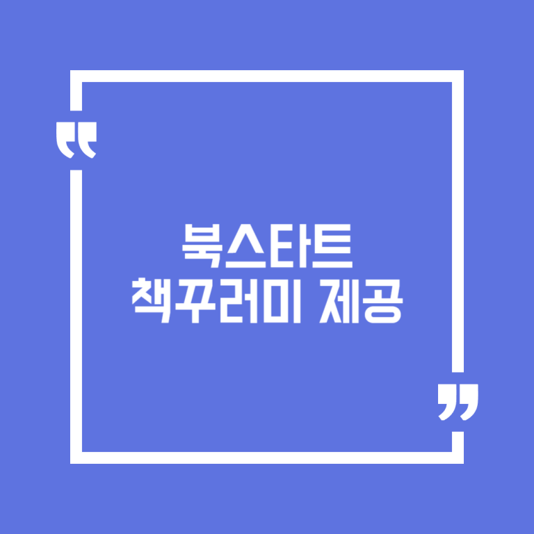 북스타트 책꾸러미 제공