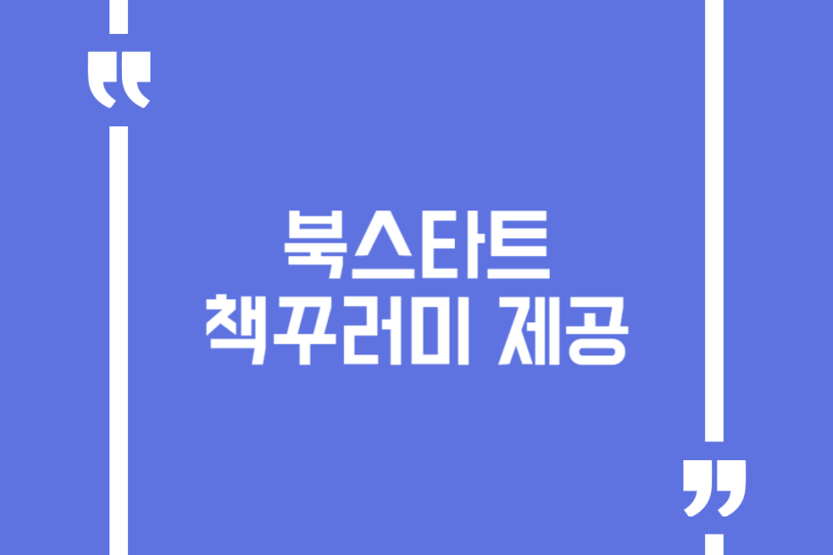 북스타트 책꾸러미 제공