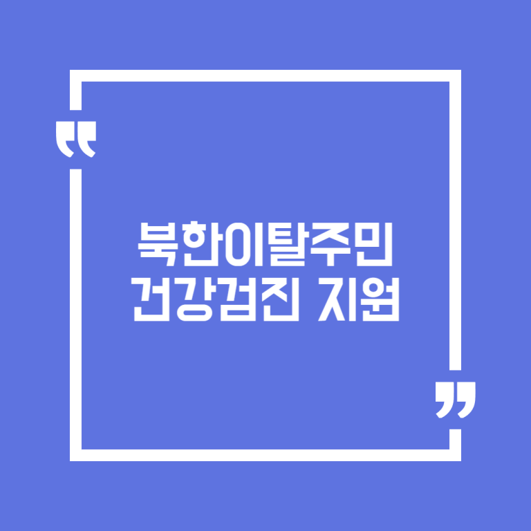 북한이탈주민 건강검진 지원