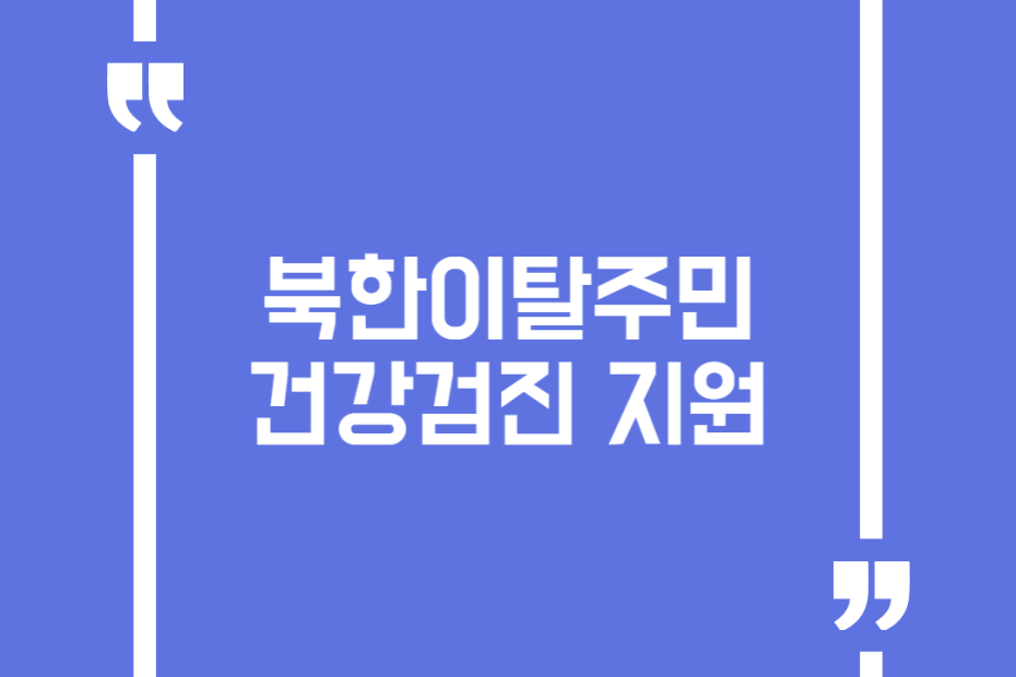 북한이탈주민 건강검진 지원