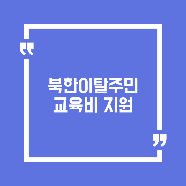 북한이탈주민 교육비 지원