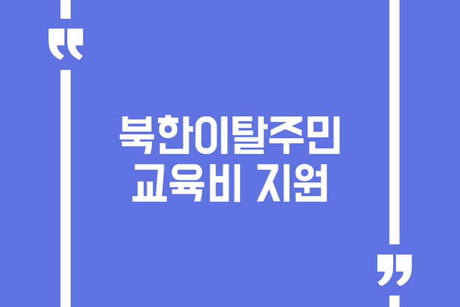 북한이탈주민 교육비 지원